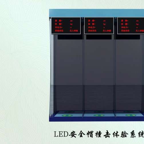安全帽撞擊體驗系統